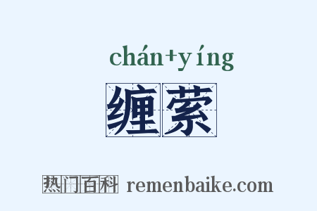缠萦是什么意思的图片